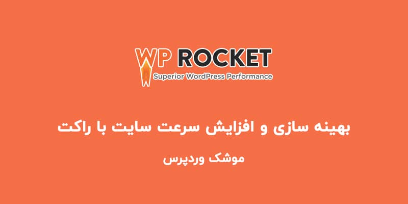 دانلود افزونه WP Rocket فارسی (راکت) بهینه سازی و افزایش سرعت وردپرس – نسخه 3.12.6