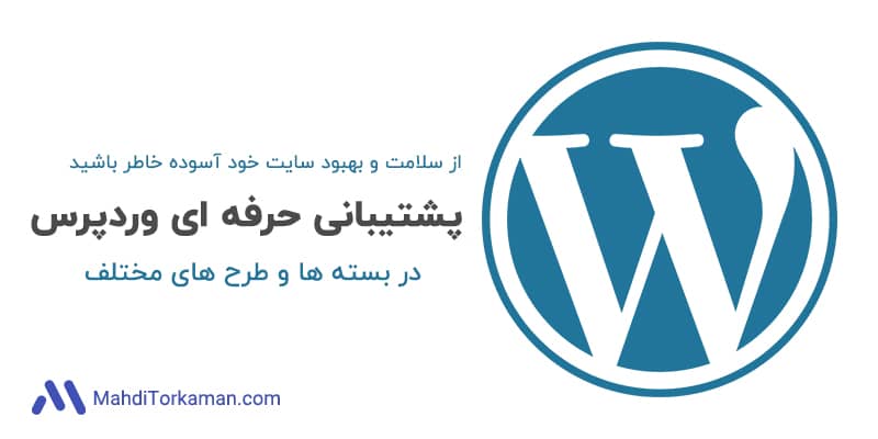 پشتیبانی وردپرس ( سایت )