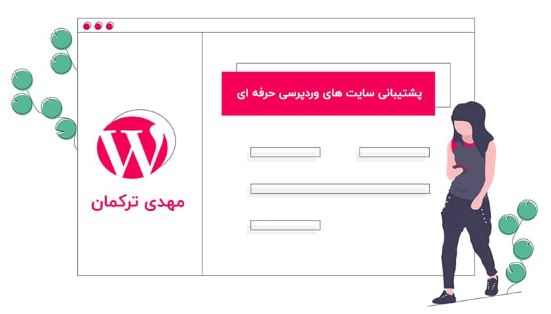 پشتیبانی وردپرس ( سایت ) 2 wordpress pro service