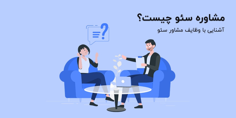 مشاوره سئو چیست؟ آشنایی با وظایف مشاور سئو